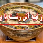 طرز تهیه آش رشته با برنج