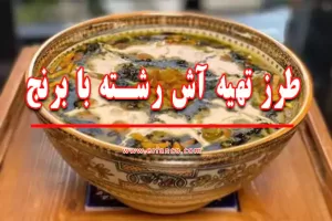طرز تهیه آش رشته با برنج
