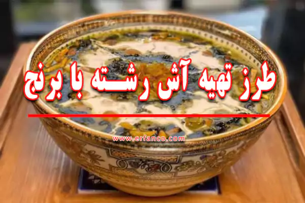 طرز تهیه آش رشته با برنج