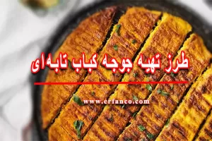 طرز تهیه جوجه کباب تابه ای خوشمزه