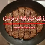 کباب تابه ای