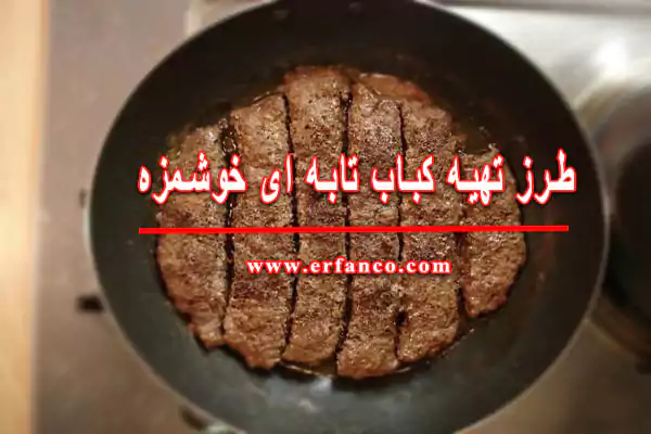 کباب تابه ای