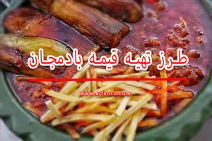 قیمه بادمجان
