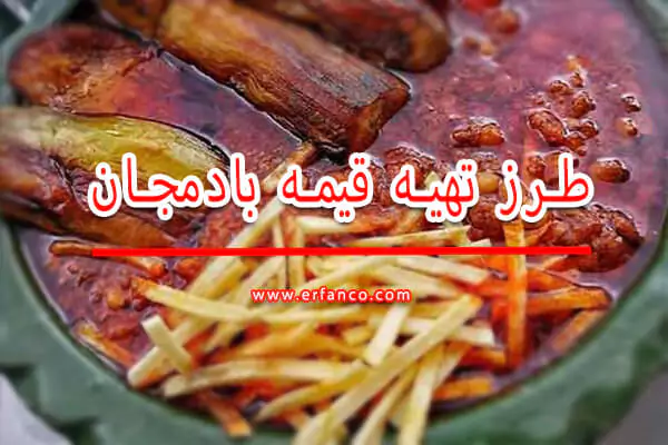 قیمه بادمجان