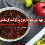 طرز تهیه خورشت ناردون با گوشت گوسفندی
