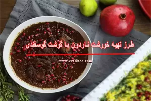 طرز تهیه خورشت ناردون با گوشت گوسفندی