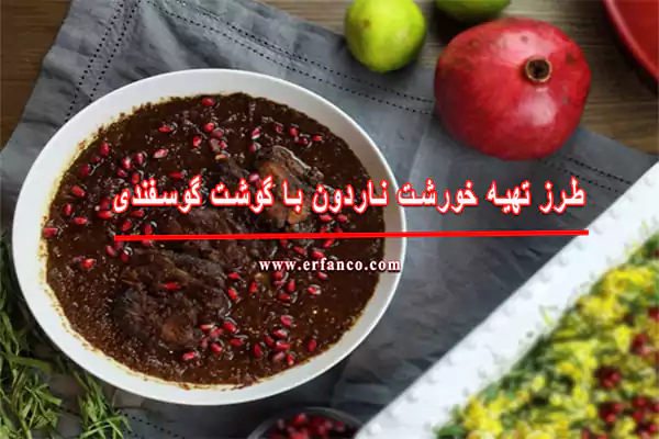 طرز تهیه خورشت ناردون با گوشت گوسفندی