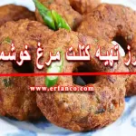 طرز تهیه کتلت مرغ