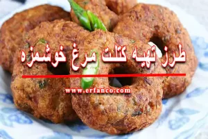 طرز تهیه کتلت مرغ