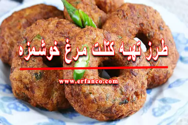 طرز تهیه کتلت مرغ