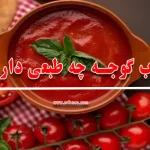 رب گوجه چه طبعی دارد