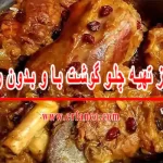 طرز تهیه چلو گوشت ساده با و بدون رب