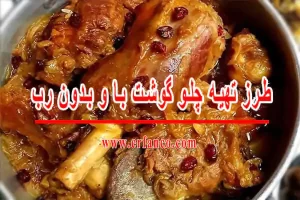 طرز تهیه چلو گوشت ساده با و بدون رب