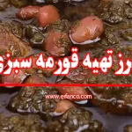 طرز تهیه خورش قورمه سبزی