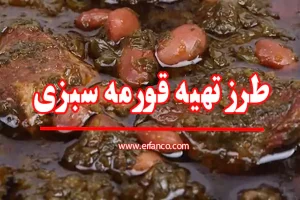 طرز تهیه خورش قورمه سبزی