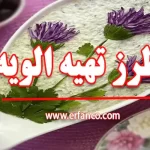 طرز تهیه سالاد الویه