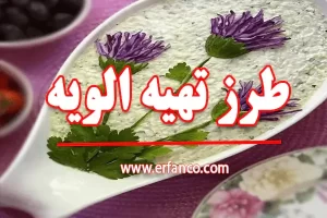 طرز تهیه سالاد الویه