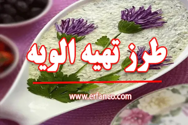 طرز تهیه سالاد الویه