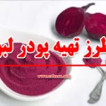 طرز تهیه پودر لبو