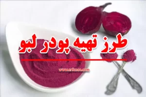 طرز تهیه پودر لبو