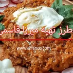 طرز تهیه میرزا قاسمی