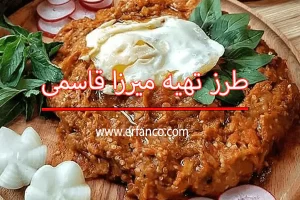 طرز تهیه میرزا قاسمی