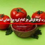 رب گوجه فرنگی جز کدام گروه مواد غذایی است